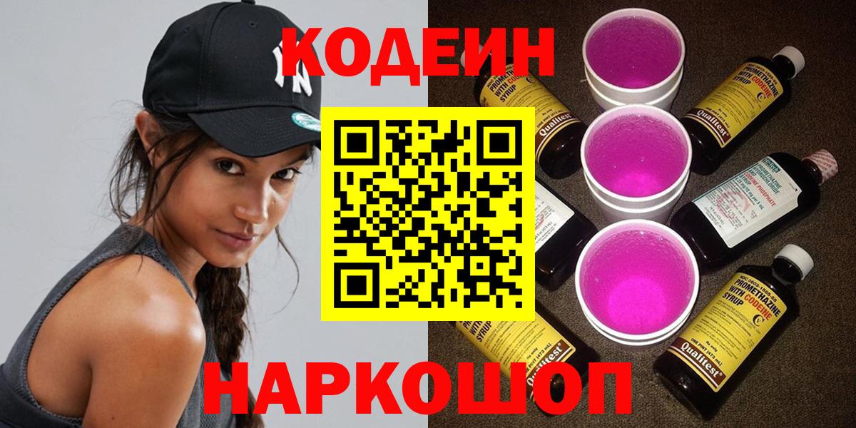 Кодеиновый сироп Lean Purple Drank  Codein напиток Lean (лин)  Вход с VPN  Геленджик 